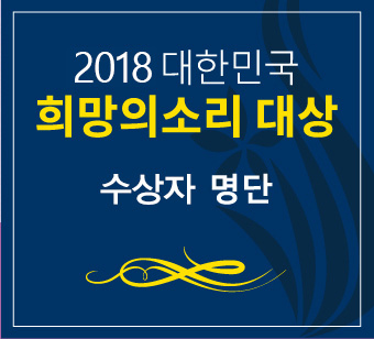 
(사)희망의소리에서는 ‘2016 대한민국 희망의 소리 대상’ 수상 후보자를 찾습니다.
